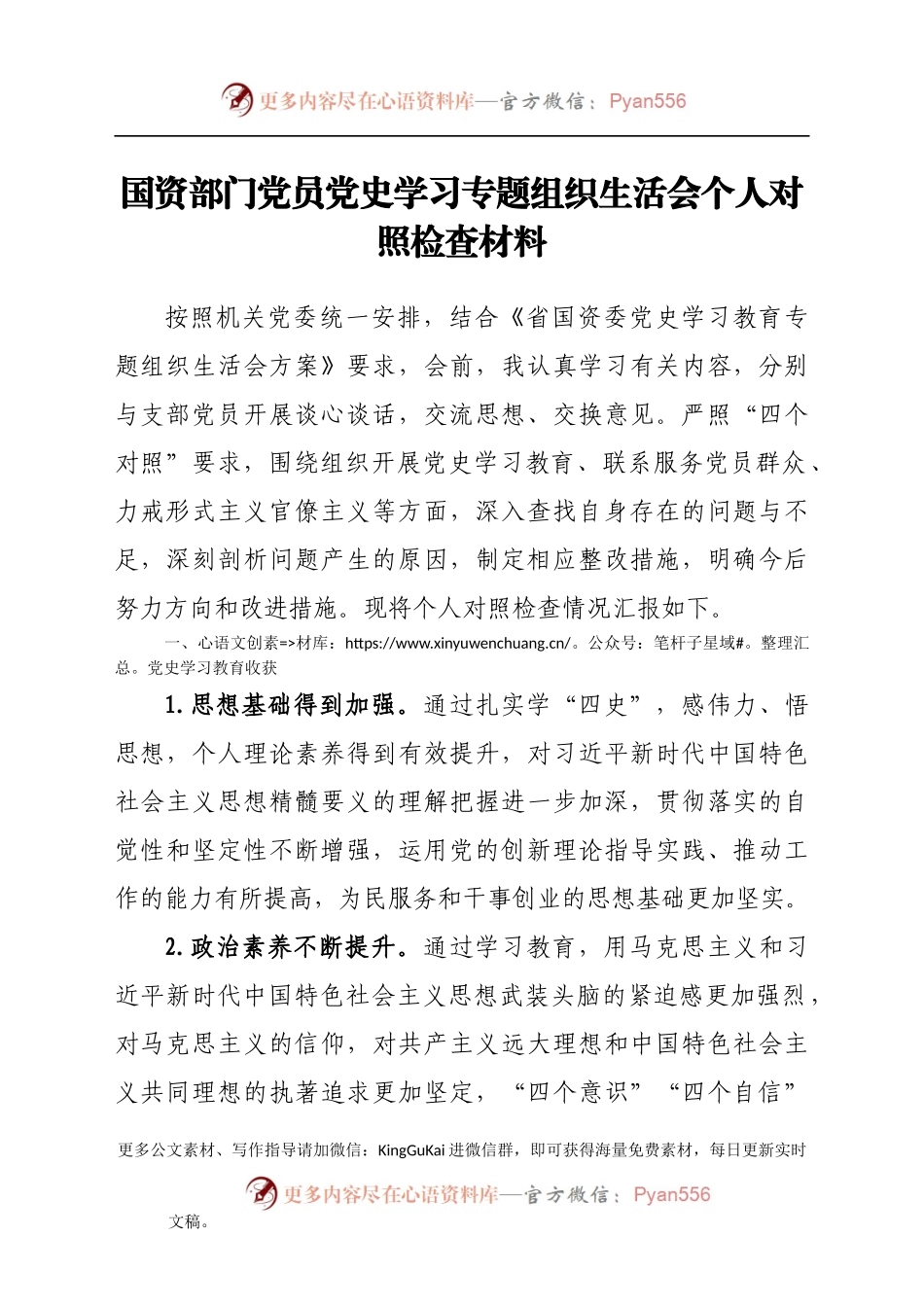 国资部门党员党史学习专题组织生活会个人对照检查材料.docx_第1页