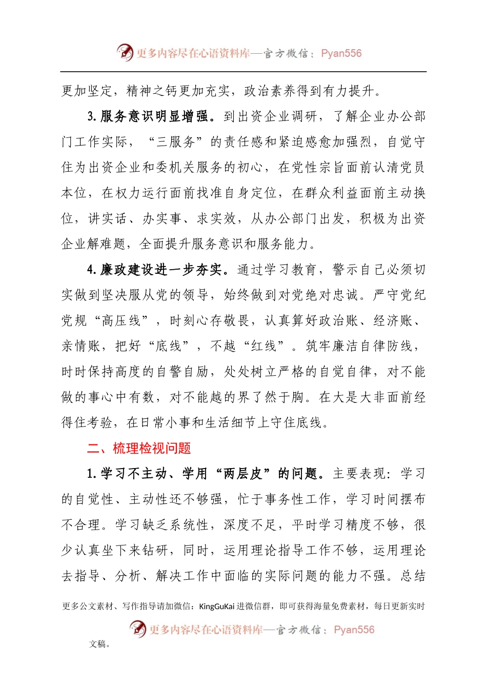 国资部门党员党史学习专题组织生活会个人对照检查材料.docx_第2页