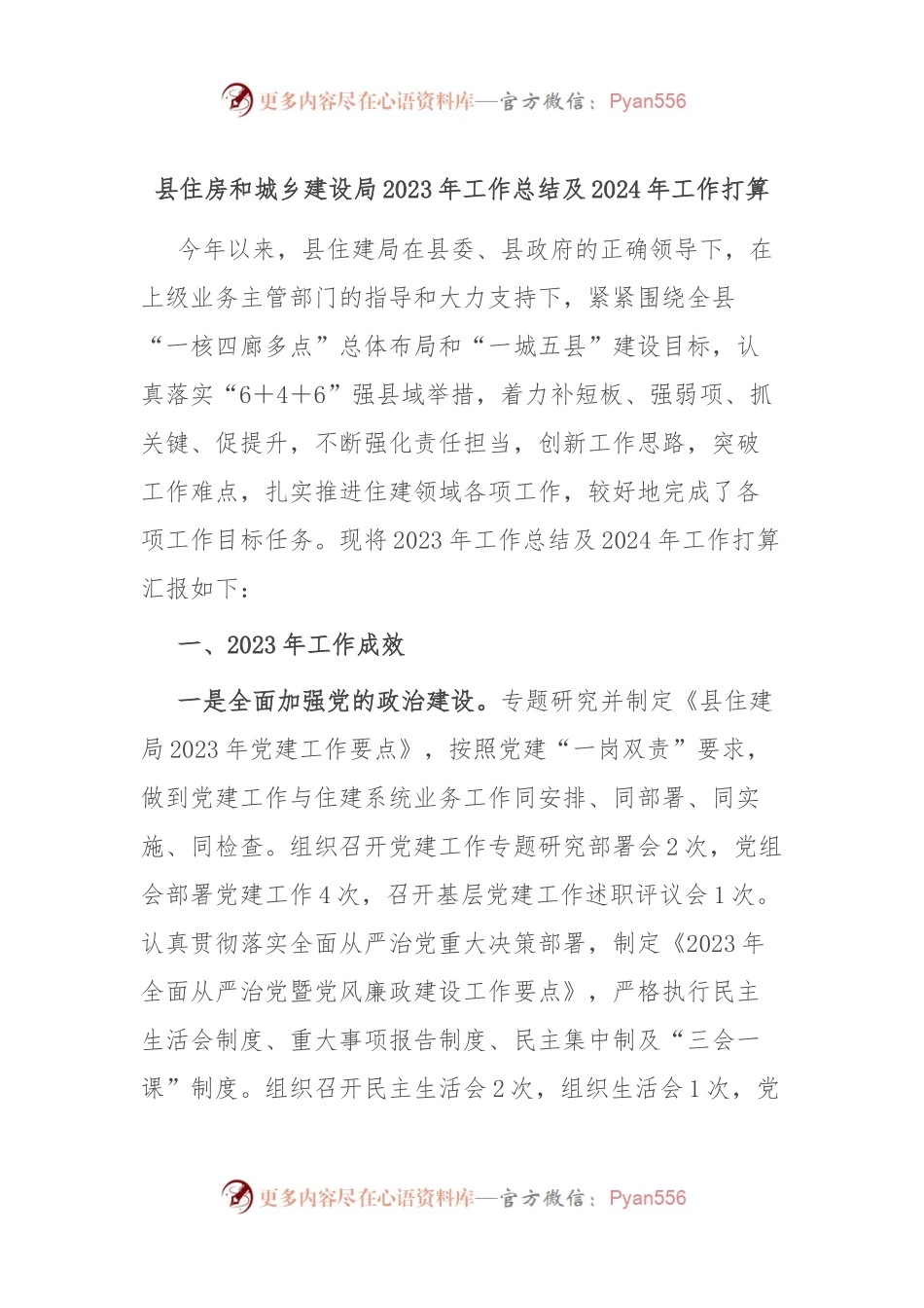 县住房和城乡建设局2023年工作总结及2024年工作打算.docx_第1页