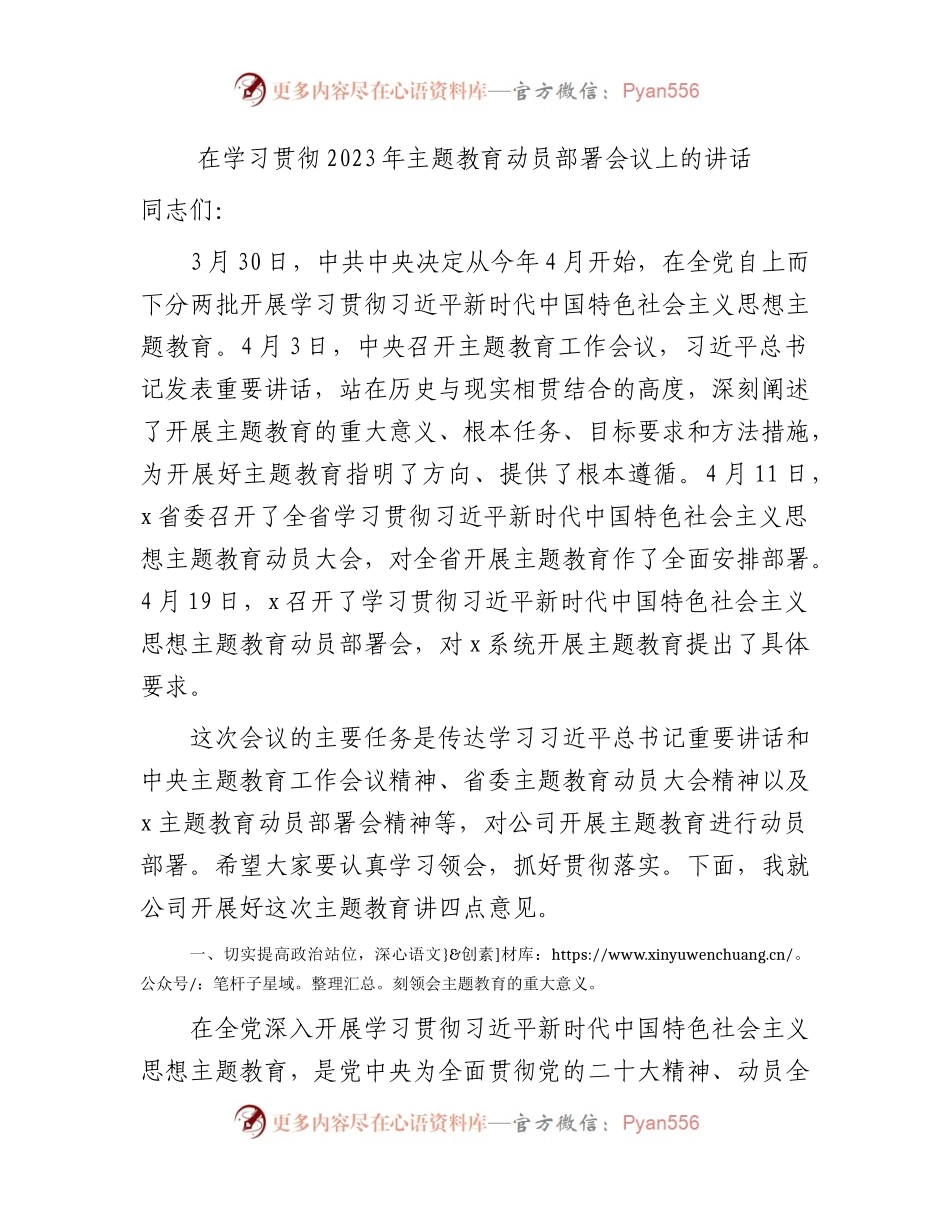 国企2023年主题教育动员部署会议上的讲话5200字.docx_第1页