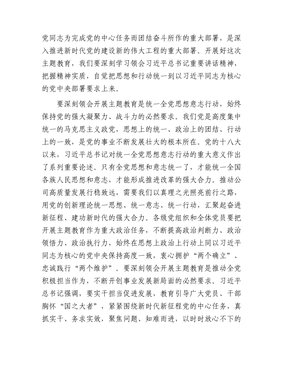 国企2023年主题教育动员部署会议上的讲话5200字.docx_第2页