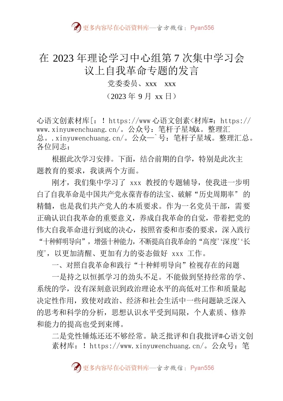 在2023年理论学习中心组第7次集中学习会议上自我革命专题的发言.docx_第1页