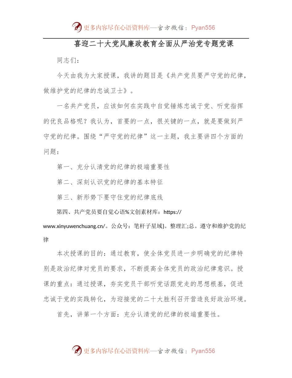 喜迎二十大党风廉政教育全面从严治党专题党课.docx_第1页