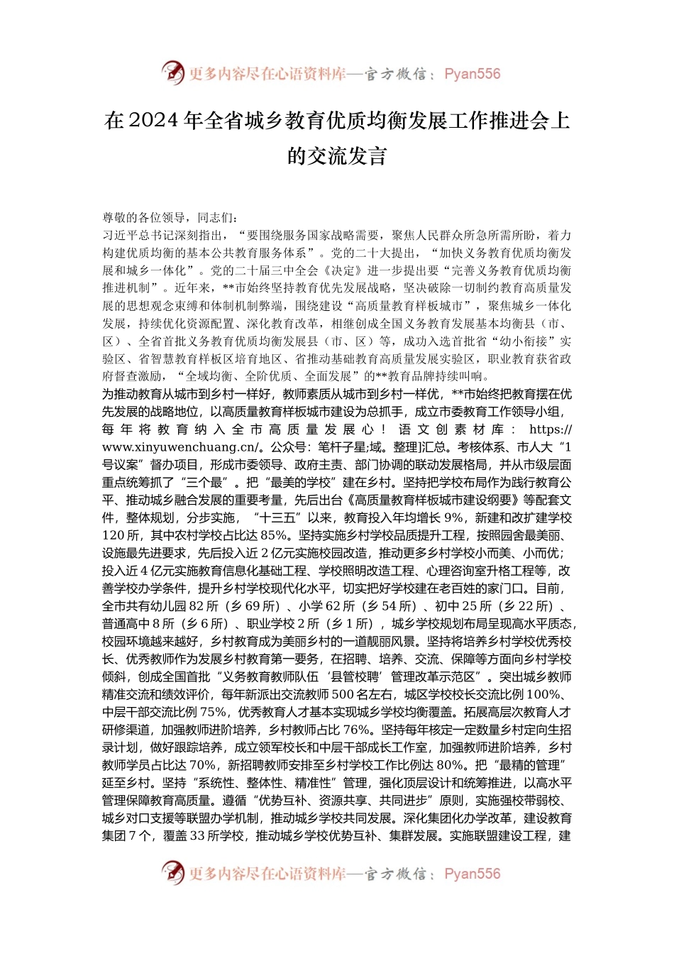 在2024年全省城乡教育优质均衡发展工作推进会上的交流发言.docx_第1页