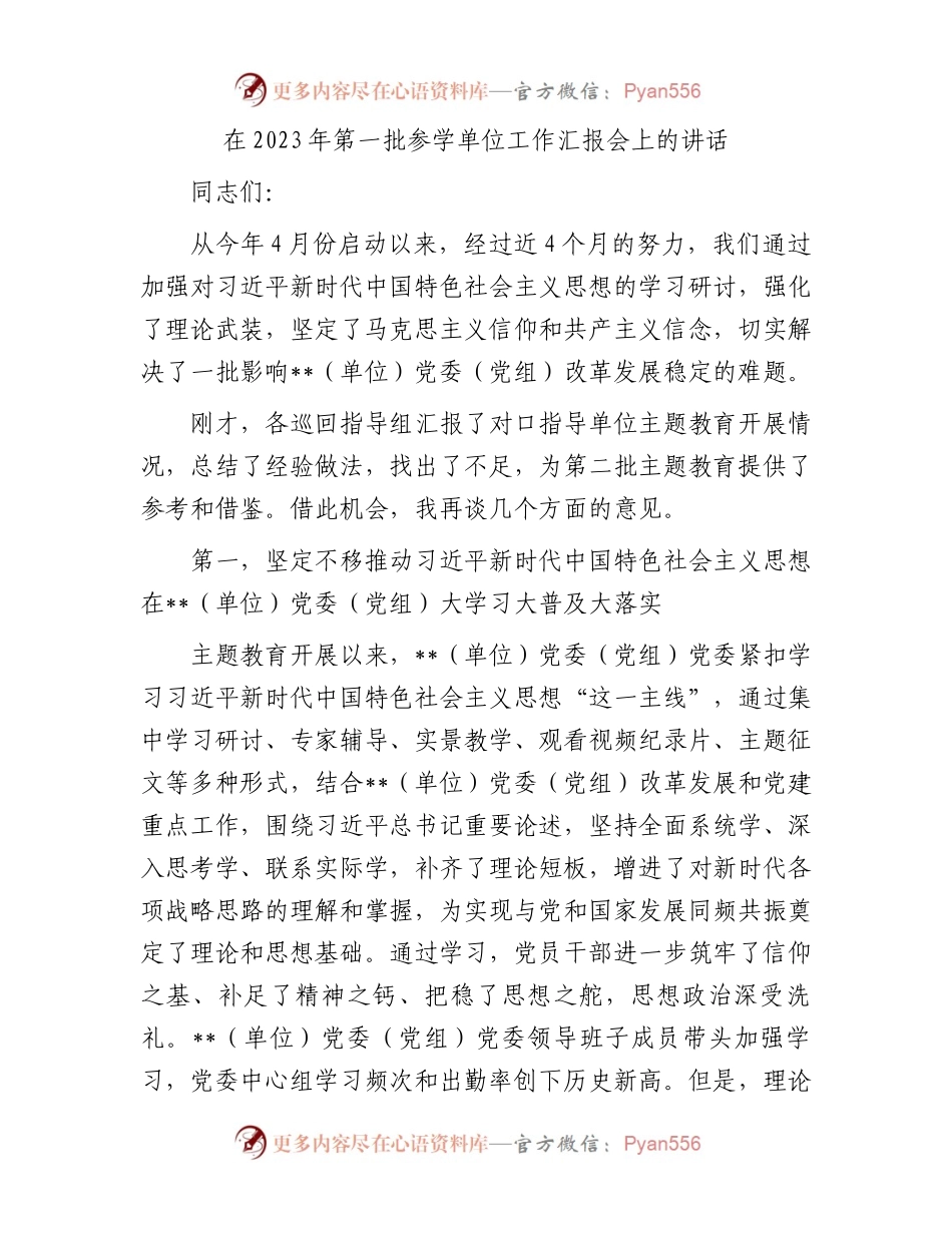 在2023年第一批参学单位工作汇报会上的讲话.docx_第1页