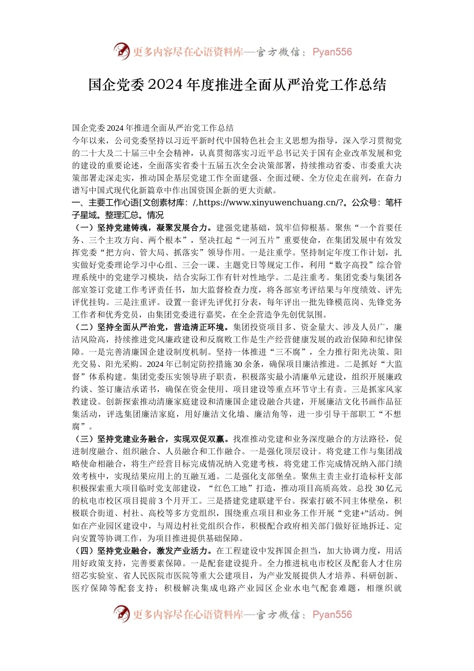 国企党委2024年度推进全面从严治党工作总结.docx_第1页