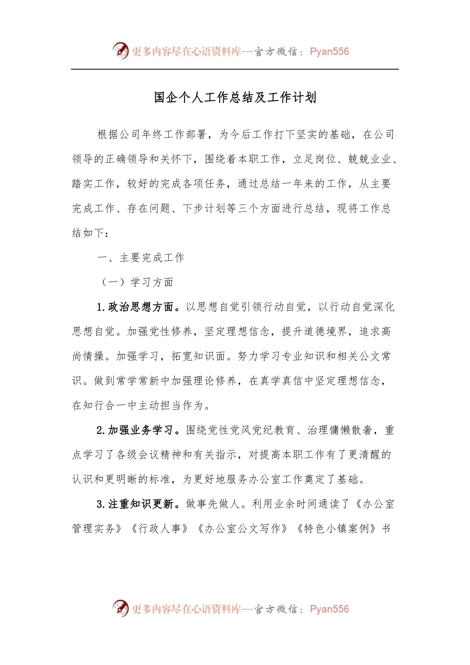 国企个人工作总结及工作计划.docx_第1页