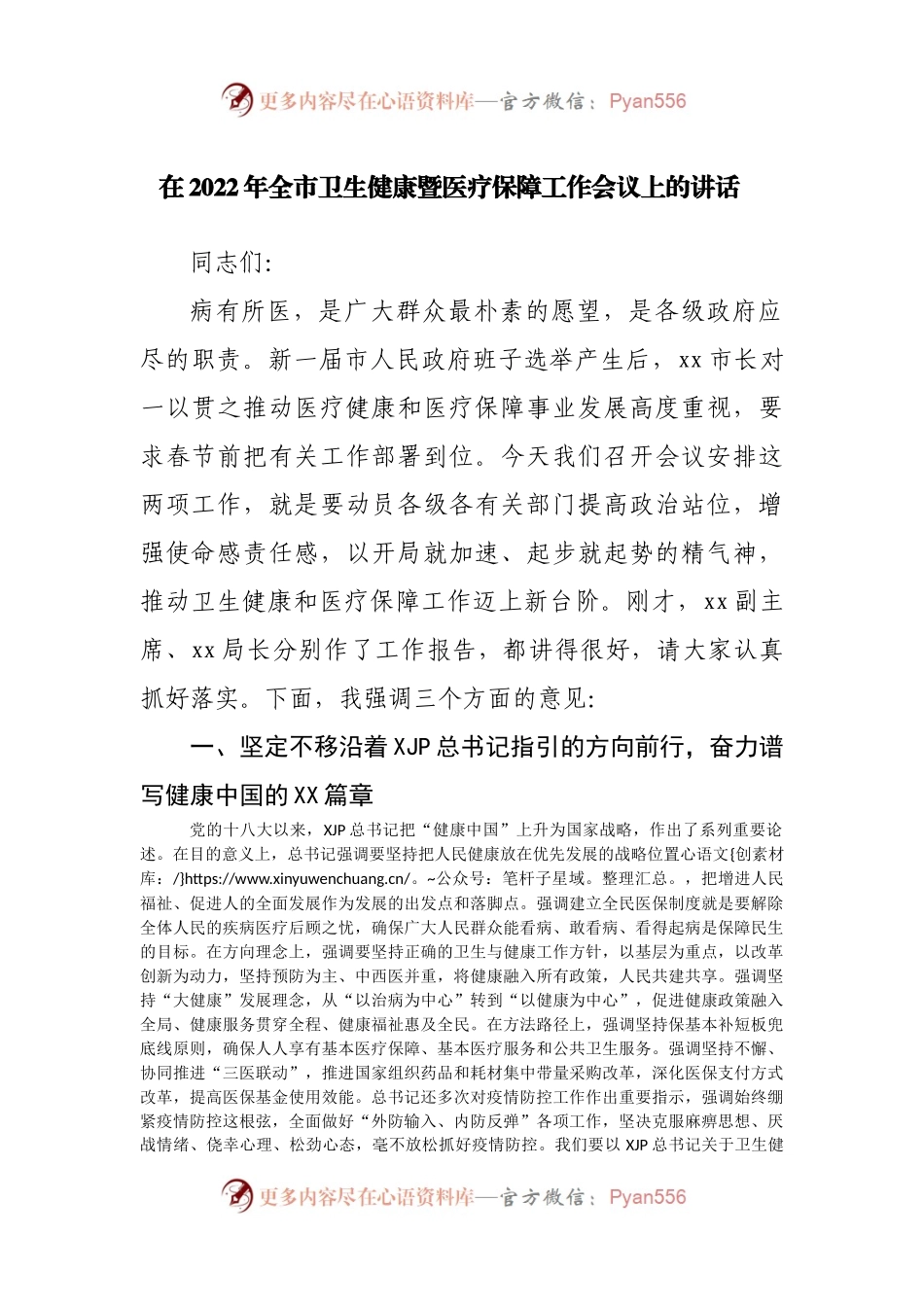 在2022年卫生健康暨医疗保障工作会议上的讲话.docx_第1页