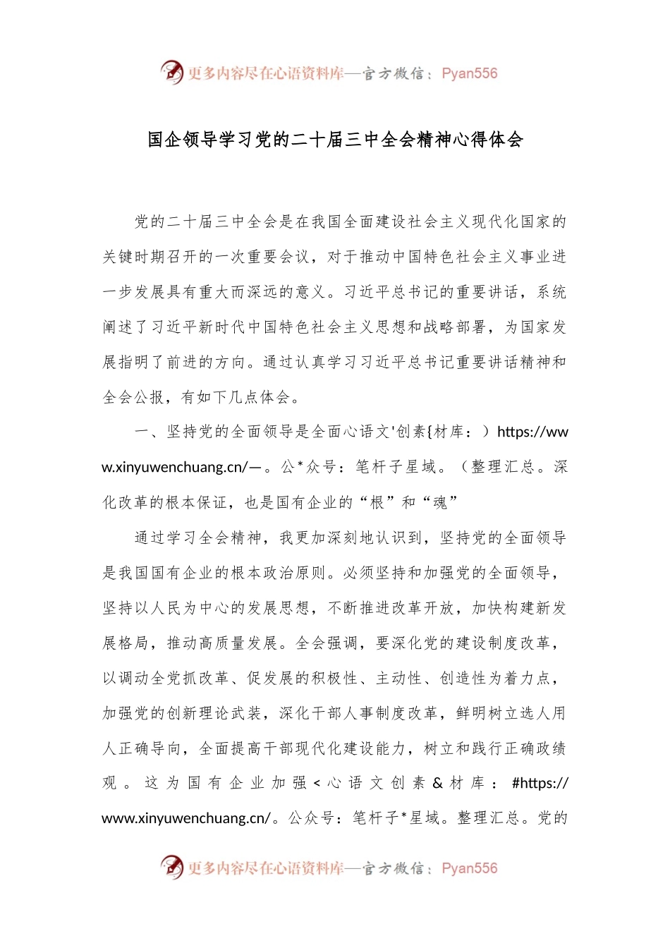 国企领导学习党的二 十届三 中全会精神心得体会.docx_第1页
