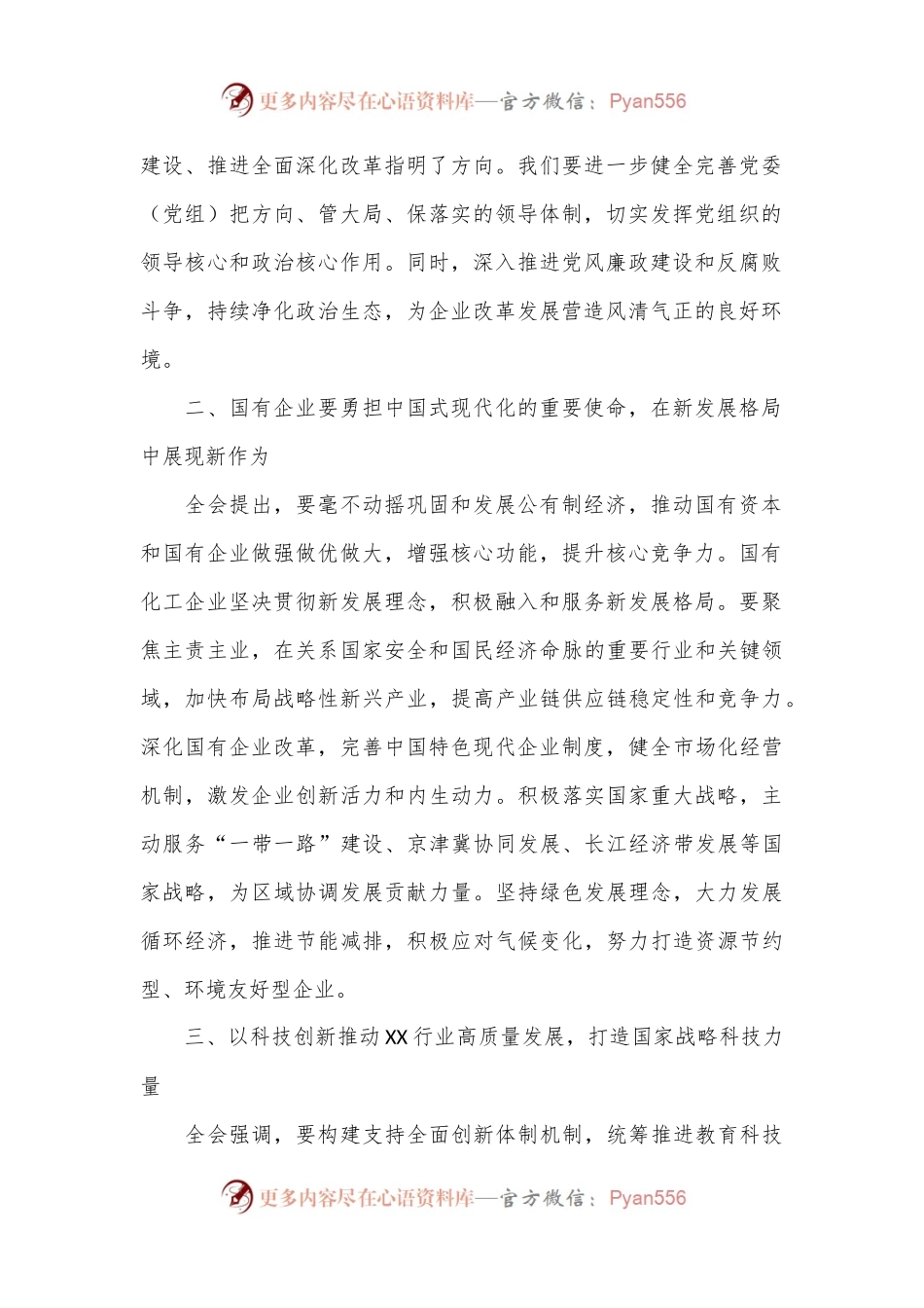 国企领导学习党的二 十届三 中全会精神心得体会.docx_第2页