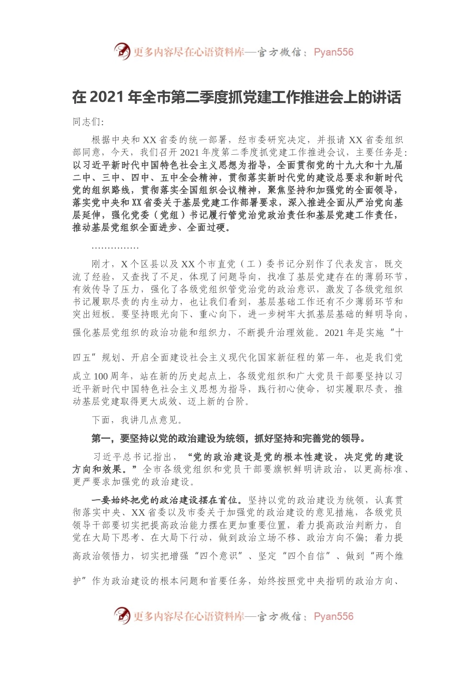 在2021年全市第二季度抓党建工作推进会上的讲话.docx_第1页