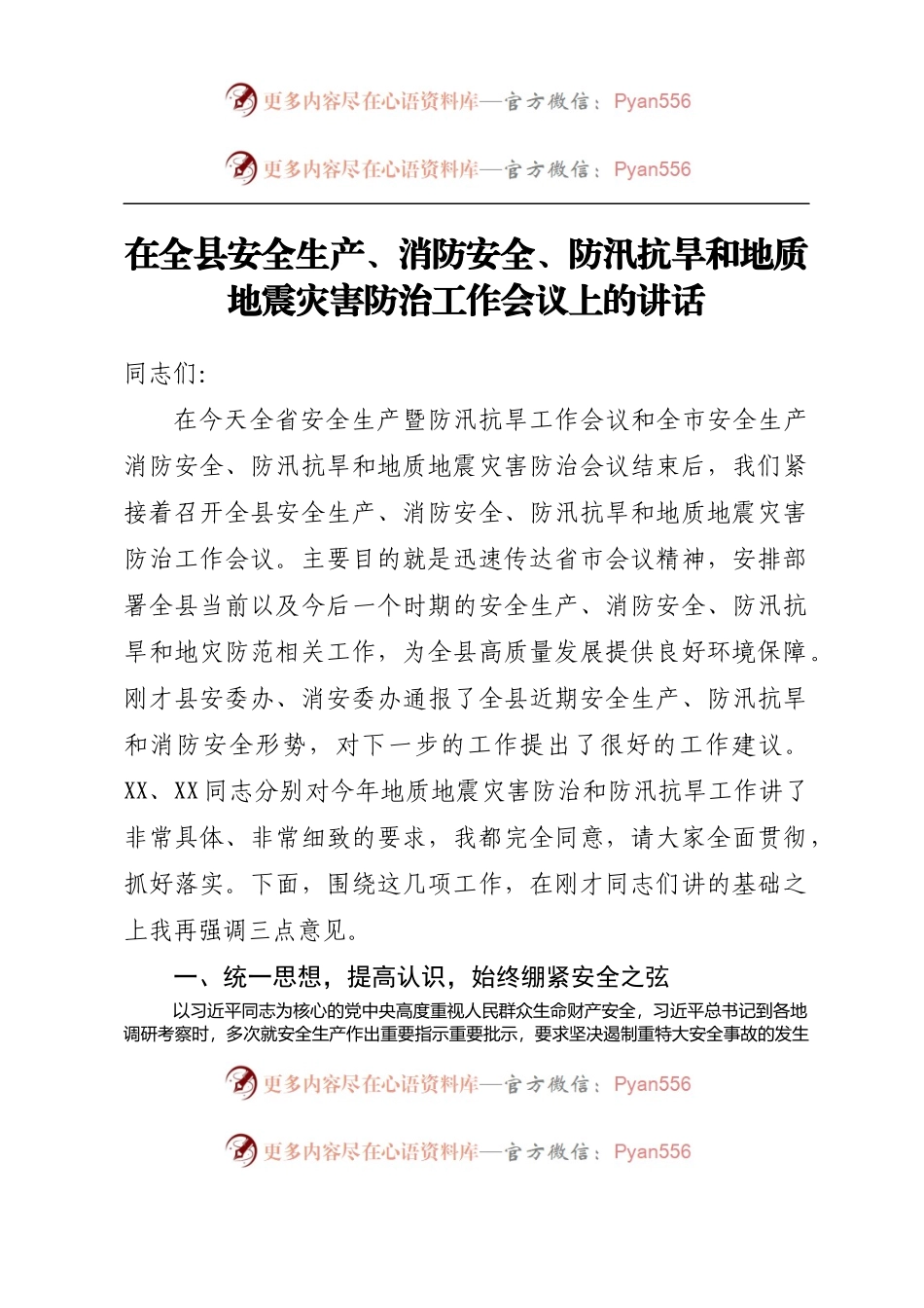 在2023年全县安全生产、消防安全、防汛抗旱和地质地震灾害防治工作会议上的讲话.docx_第1页