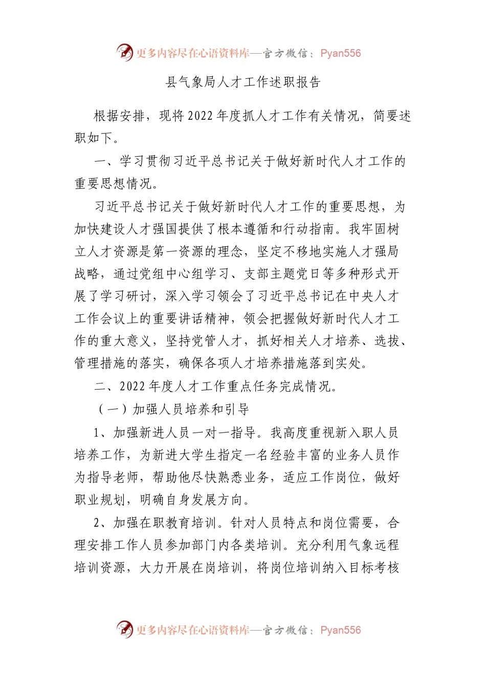 县气象局人才工作述职报告.docx_第1页