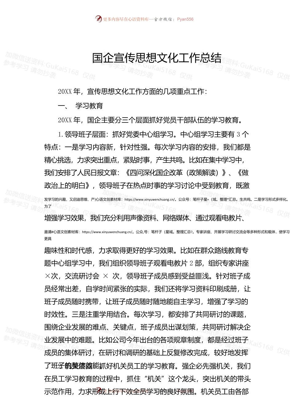 国企宣传思想文化工作总结.docx_第1页