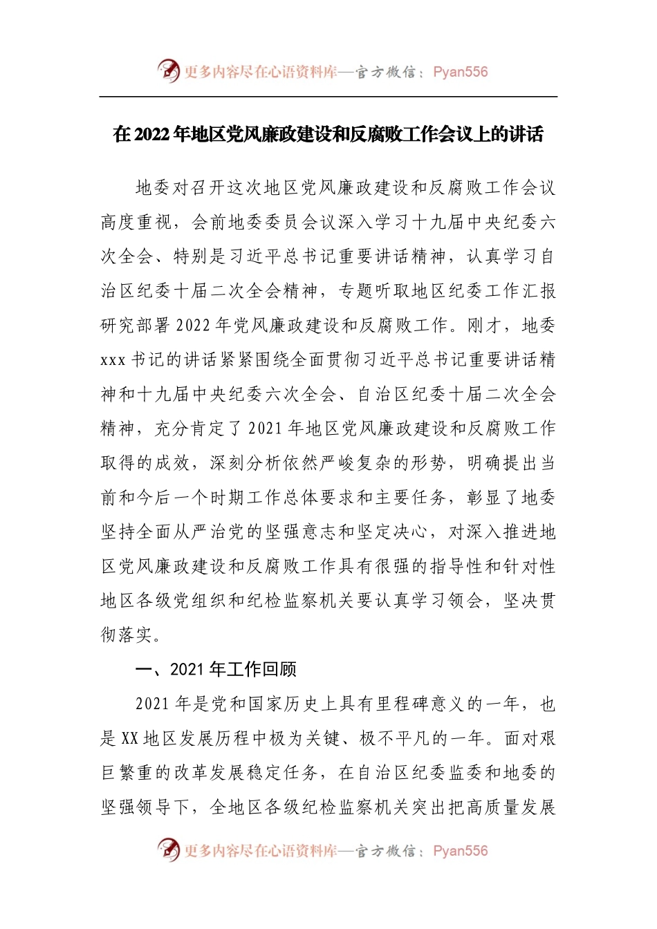 在2022年地区党风廉政建设和反腐败工作会议上的讲话.docx_第1页