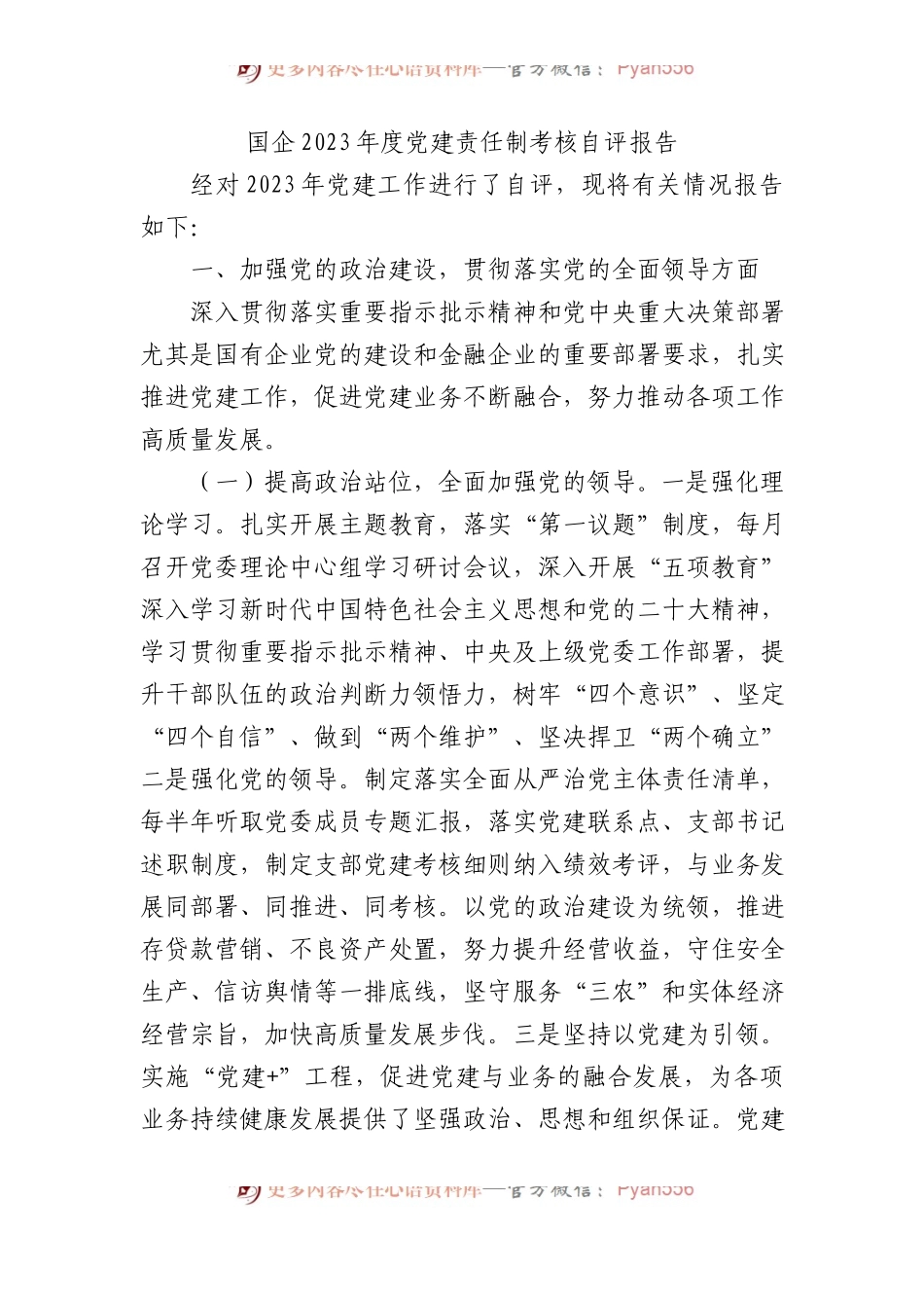 国企2023年度党建责任制考核自评报告 (1).docx_第1页