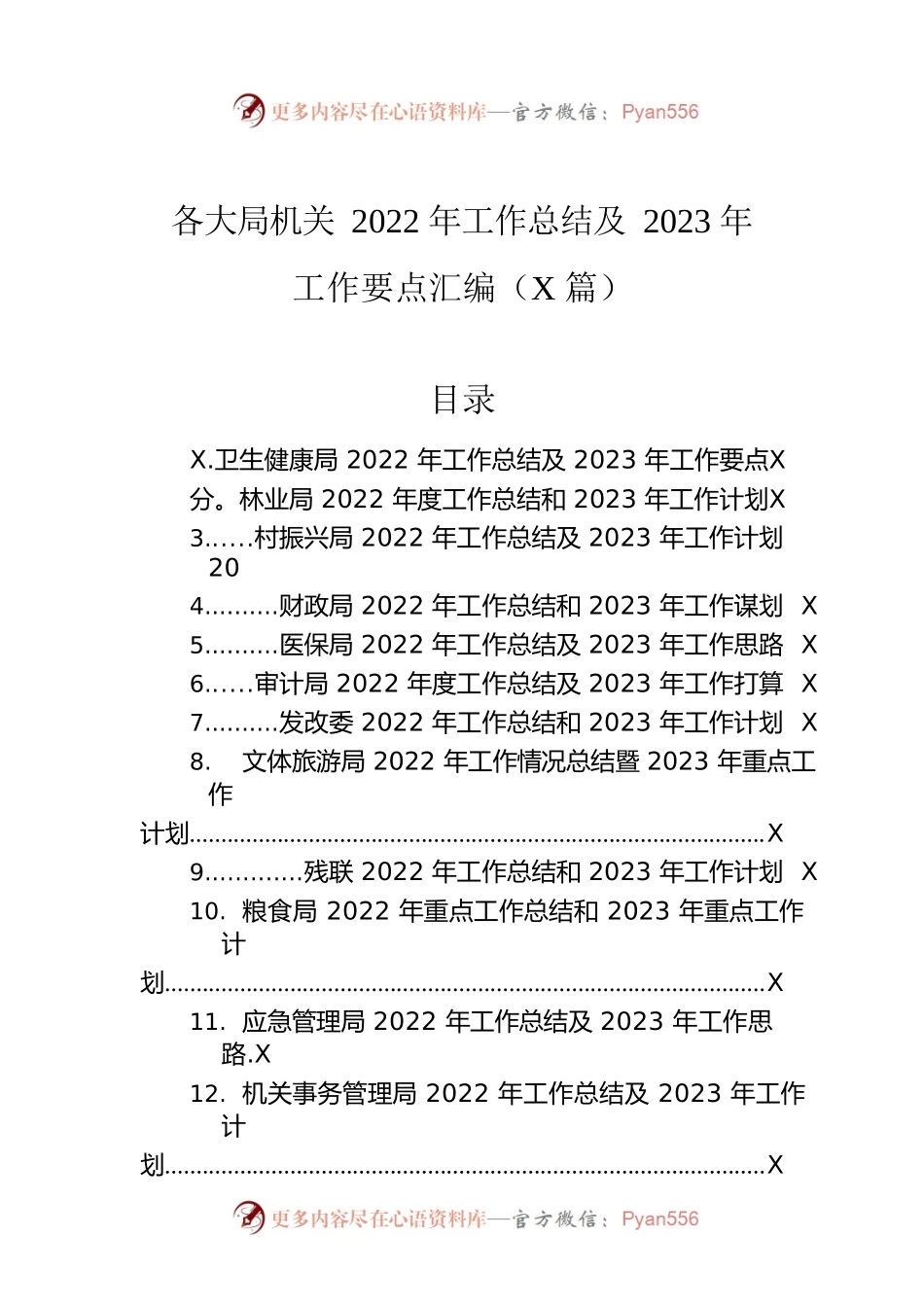 各大局机关2022年工作总结及2023年工作要点汇编（12篇）.docx_第1页