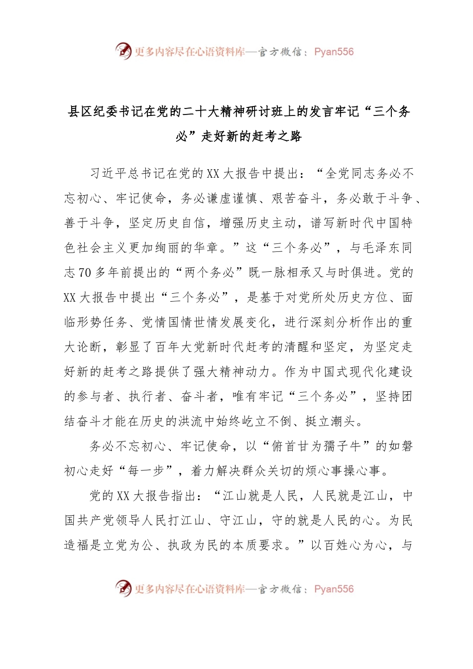 县区纪委书记在党的二十大精神研讨班上的发言牢记“三个务必”走好新的赶考之路.docx_第1页
