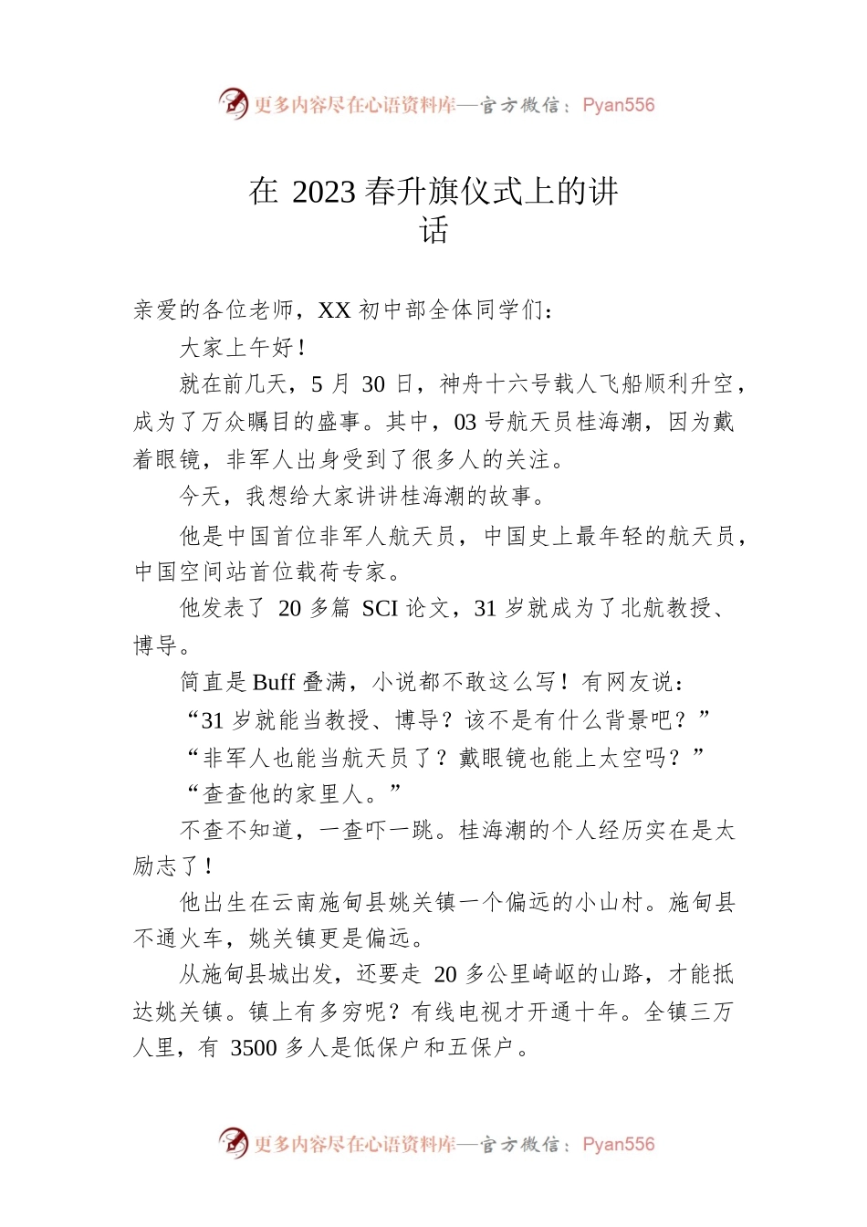 在2023春升旗仪式上的讲话.docx_第1页