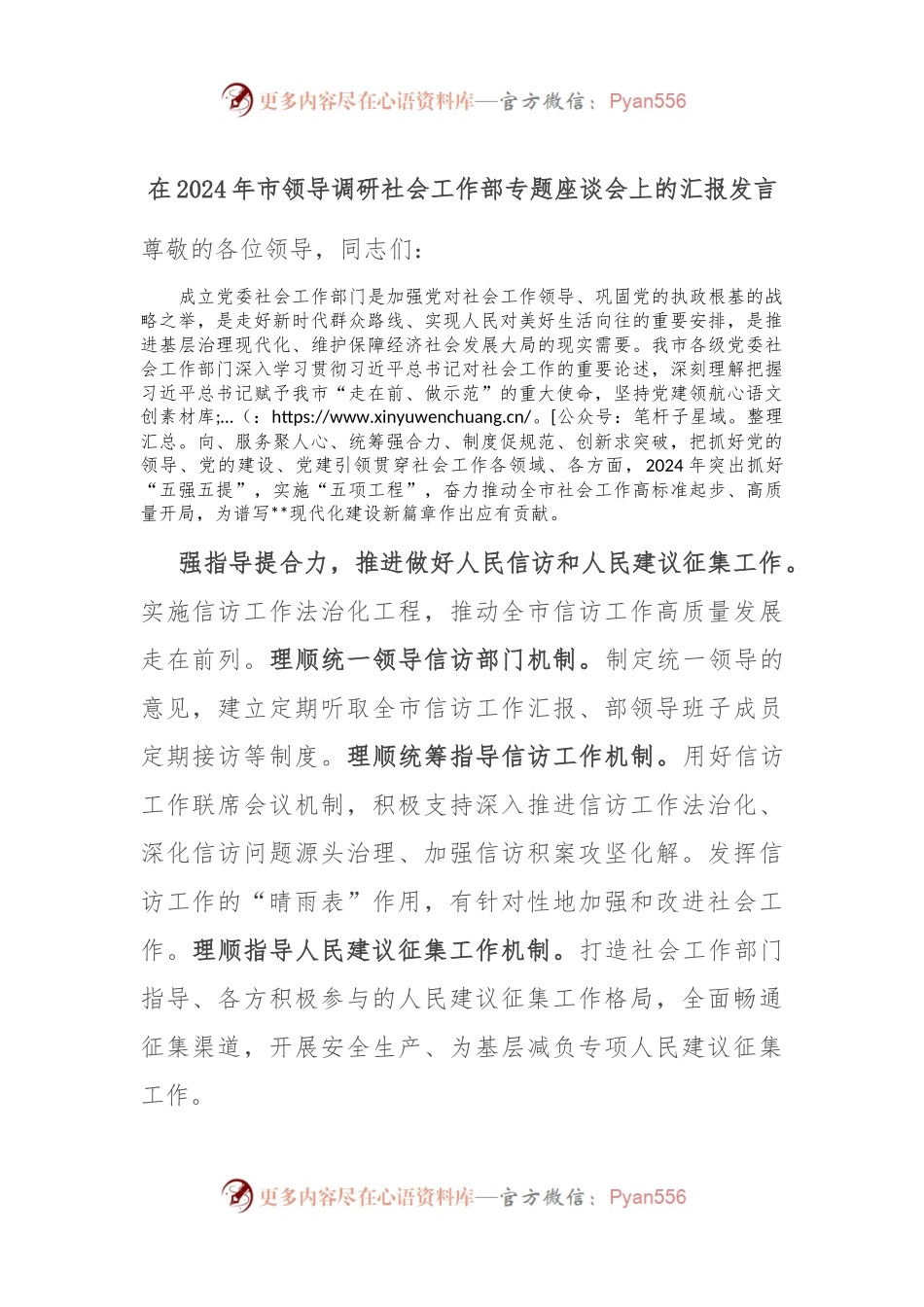 在2024年市领导调研社会工作部专题座谈会上的汇报发言.docx_第1页