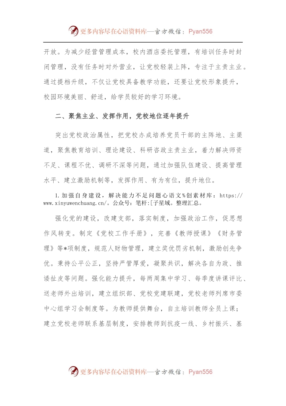 县级党校的突围之路——党校校长交流发言材料.docx_第2页
