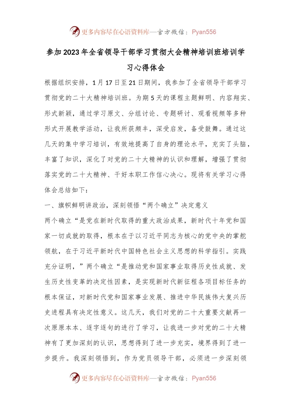 参加2023年全省领导干部学习贯彻大会精神培训班培训学习心得体会.docx_第1页