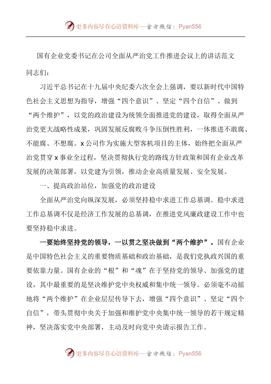 国有企业党委书记在公司全面从严治党工作推进会议上的讲话.docx_第1页