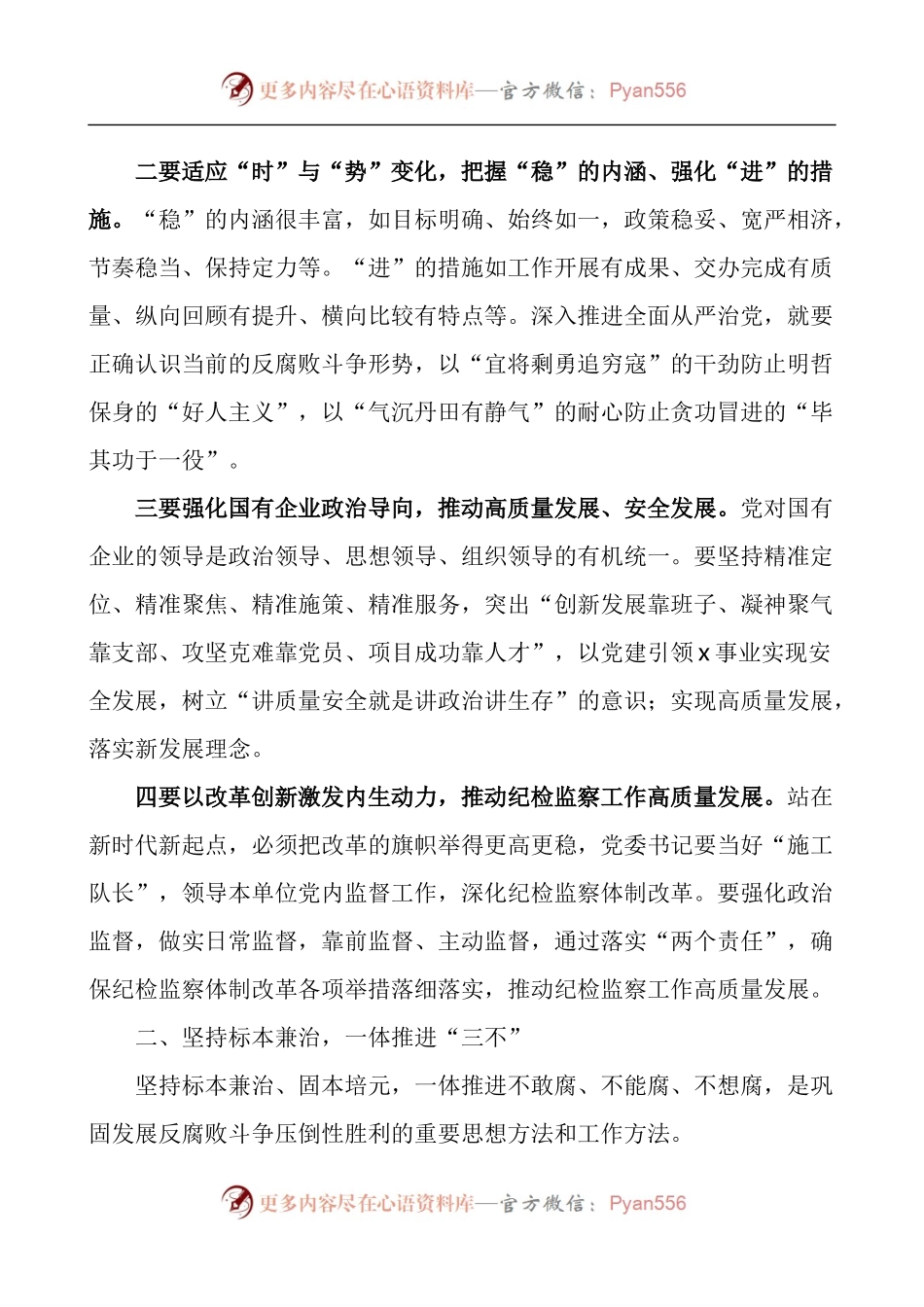 国有企业党委书记在公司全面从严治党工作推进会议上的讲话.docx_第2页