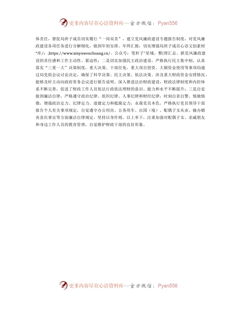 县财政局局长2023年度述职述责述廉工作报告1500字.docx_第2页