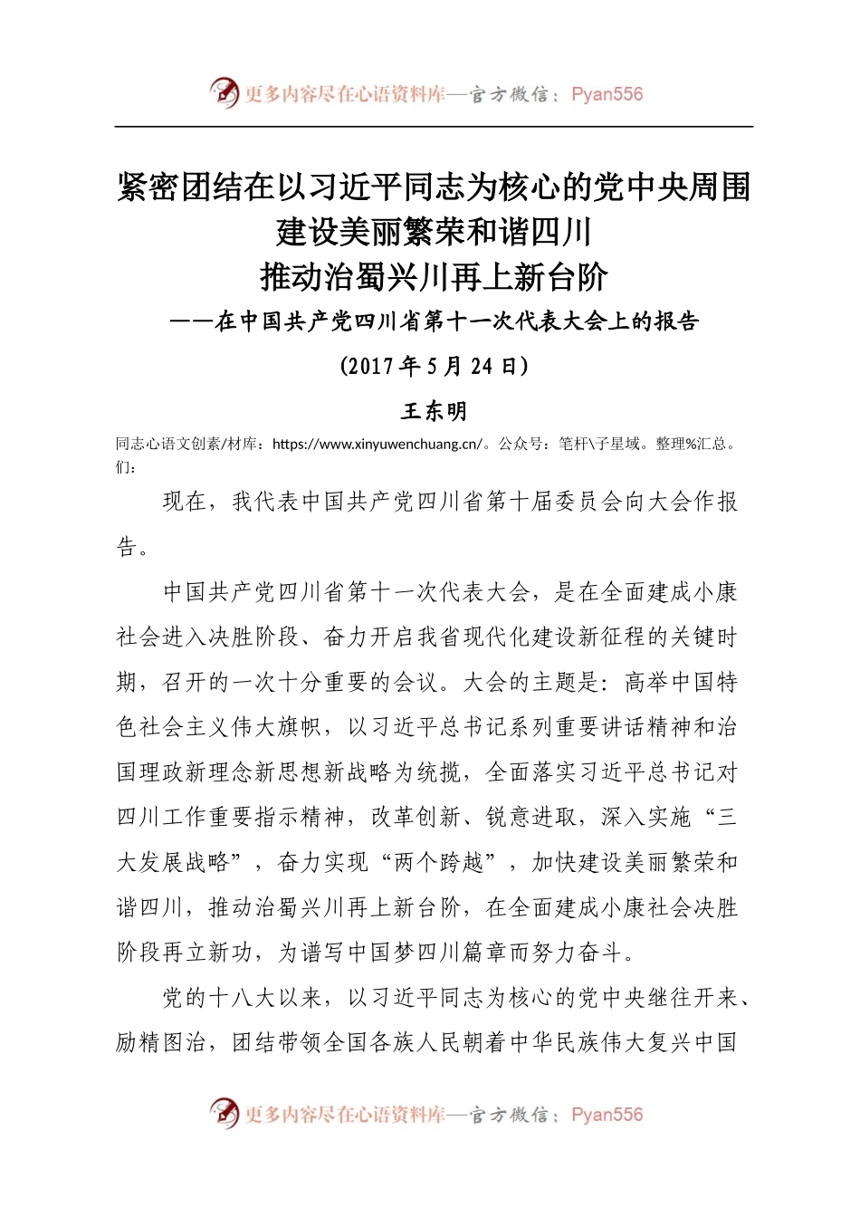四川十一次党代会报告.docx_第1页