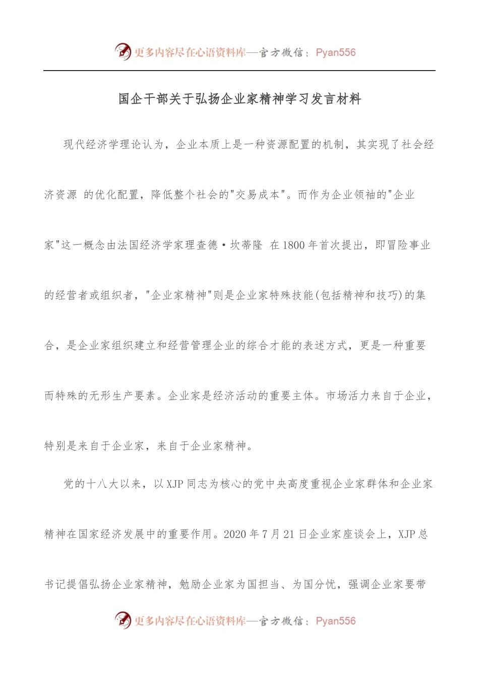 国企干部关于弘扬企业家精神学习发言材料.docx_第1页