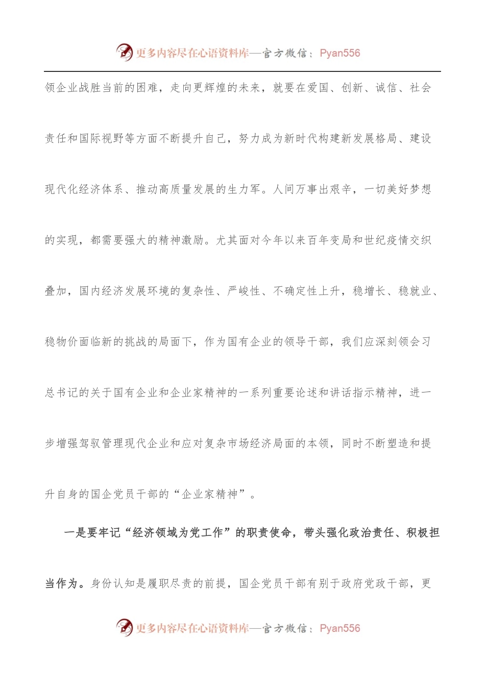 国企干部关于弘扬企业家精神学习发言材料.docx_第2页