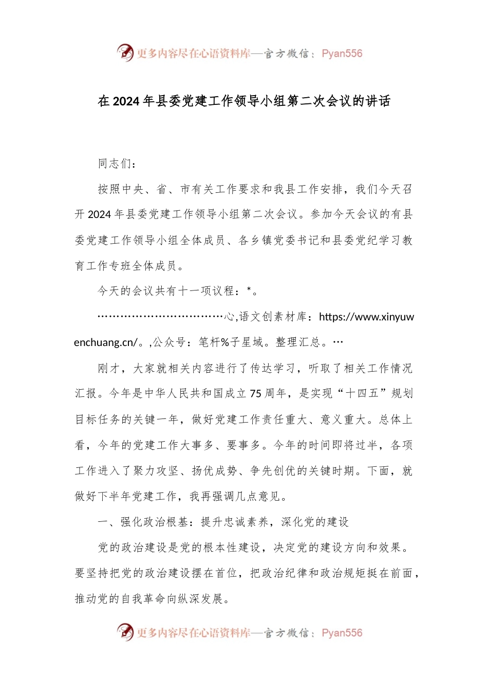 在2024年县委党建工作领导小组第二次会议的讲话.docx_第1页