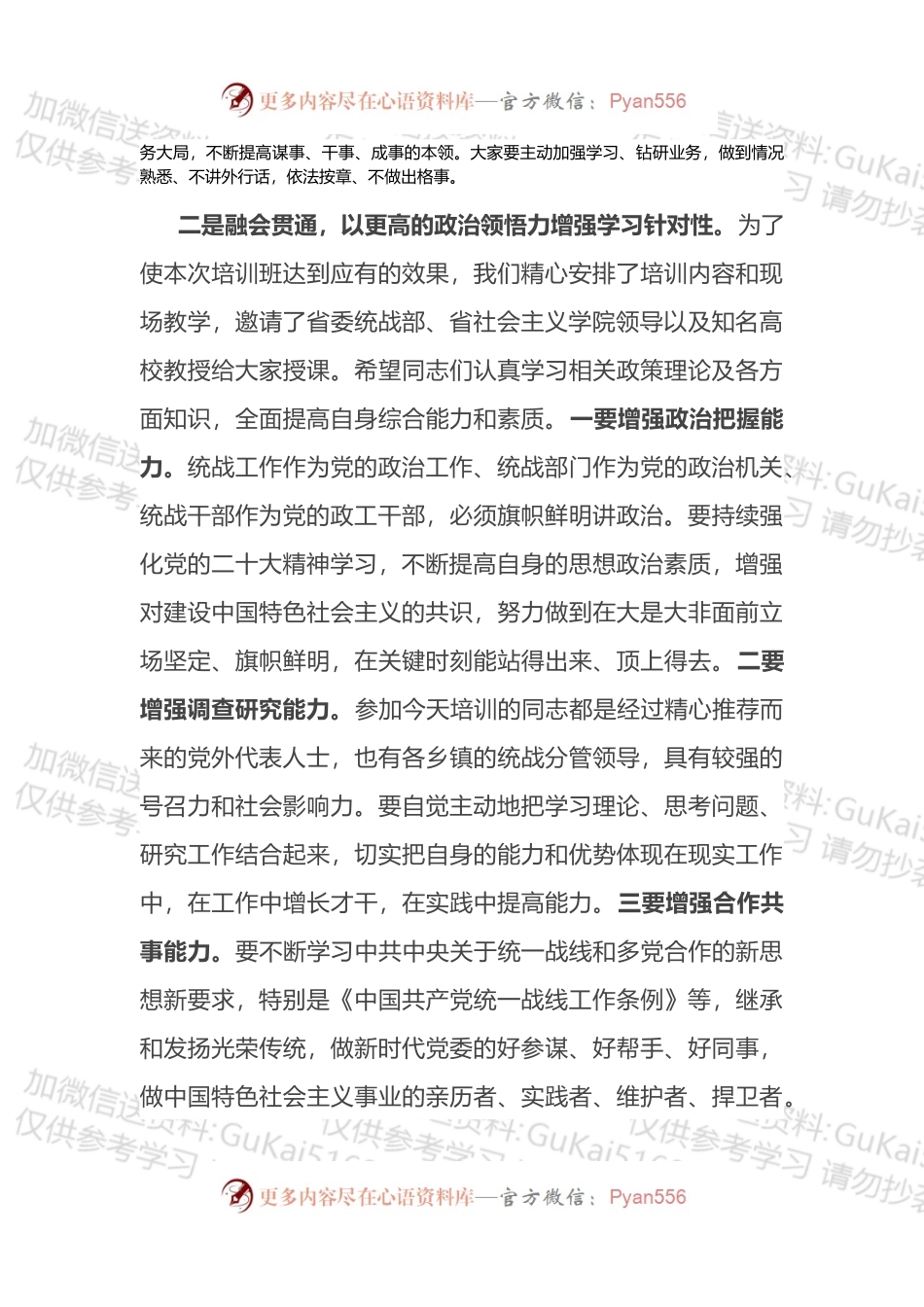 在2022年全县统战干部暨党外人士培训班开班仪式上的讲话.docx_第2页