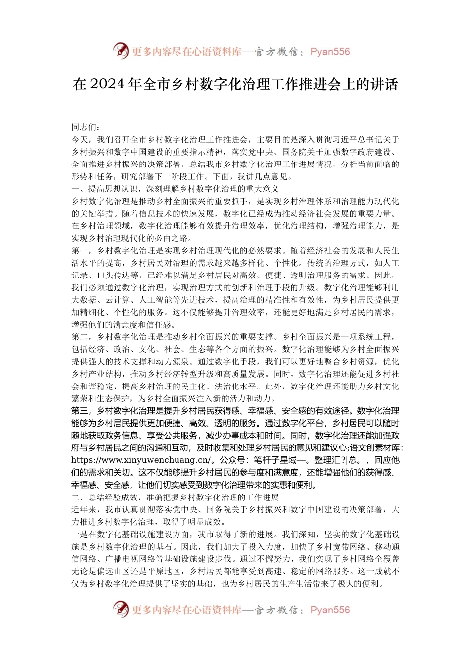 在2024年全市乡村数字化治理工作推进会上的讲话.docx_第1页