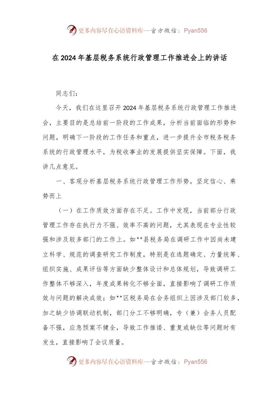 在2024年基层税务系统行政管理工作推进会上的讲话.docx_第1页