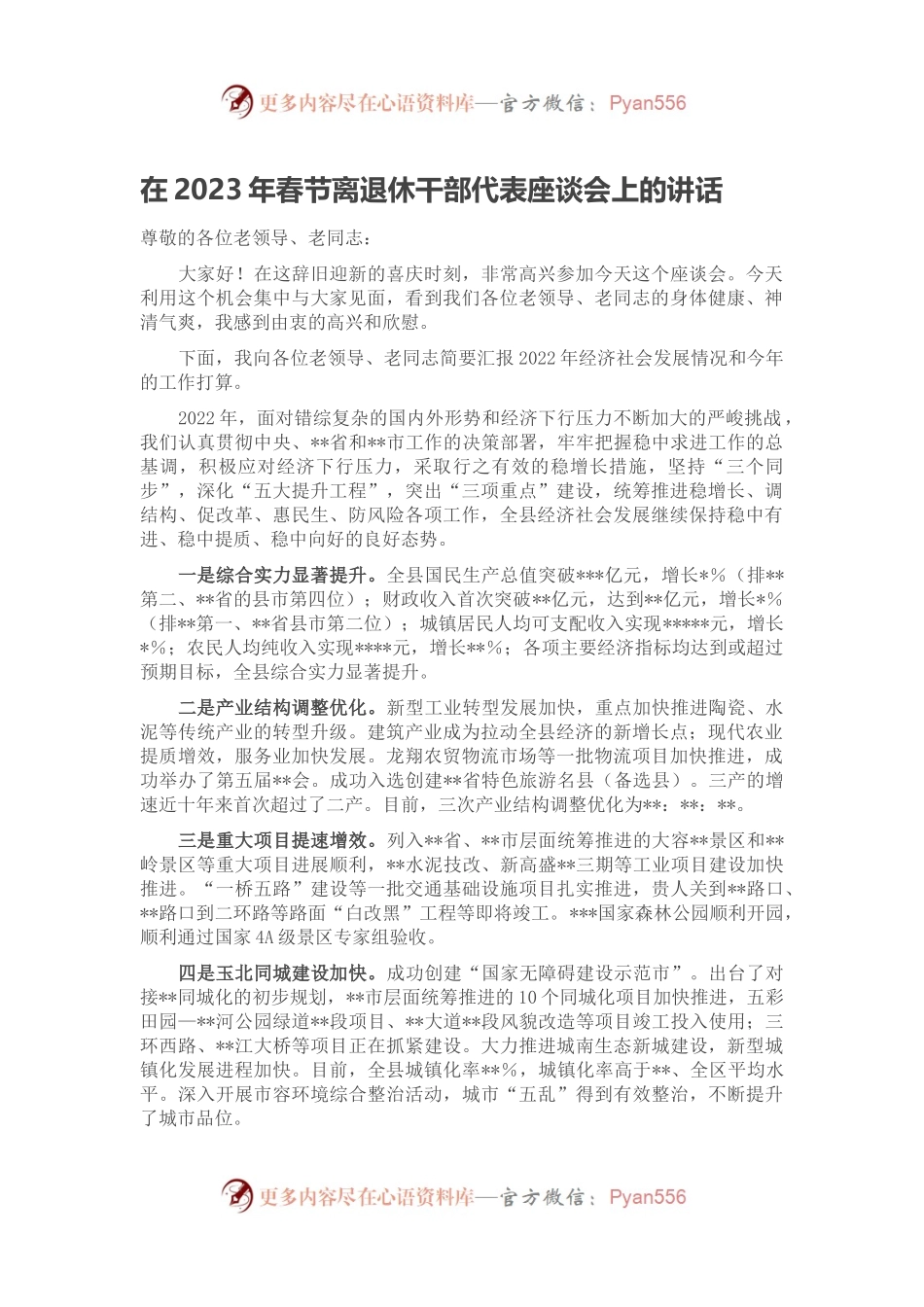 在2023年春节离退休干部代表座谈会上的讲话.docx_第1页