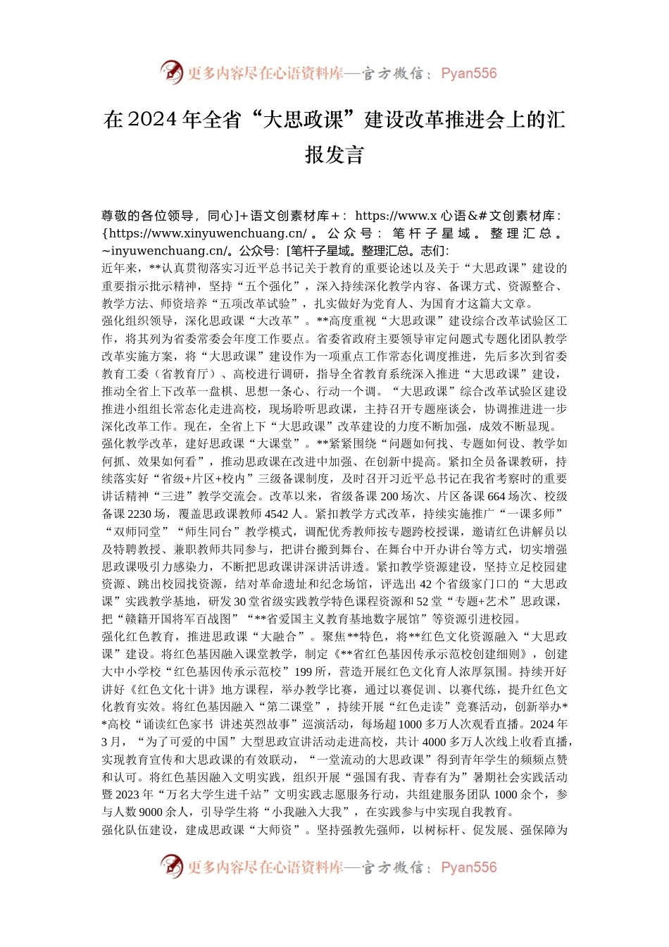 在2024年全省“大思政课”建设改革推进会上的汇报发言.docx_第1页