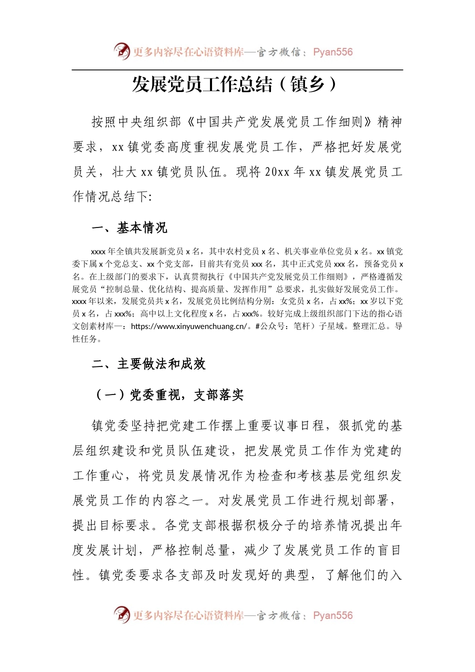 发展党员工作总结[镇乡].docx_第1页