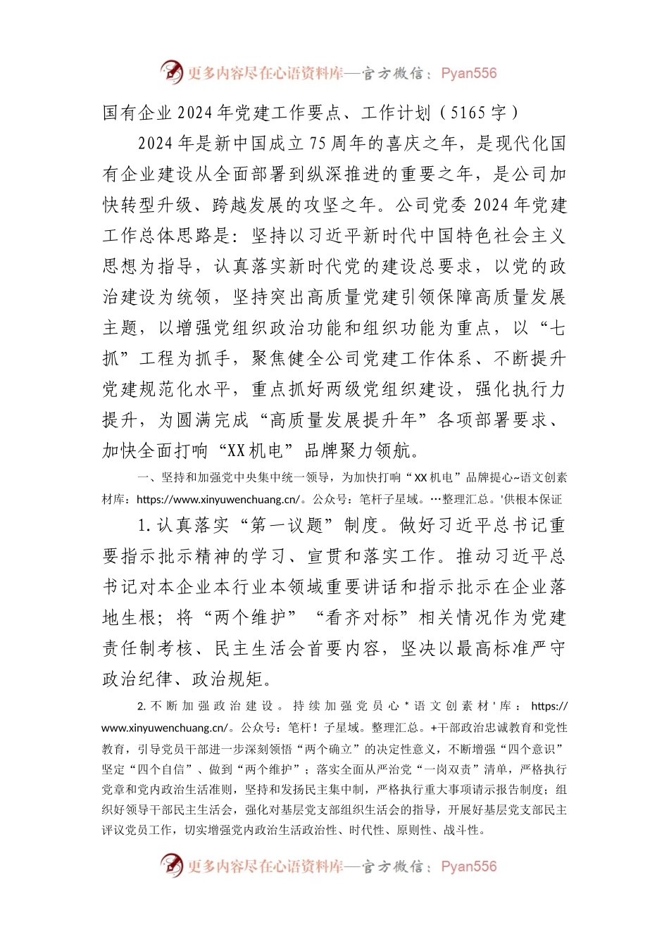 国企2024年党建工作要点、工作计划.docx_第1页