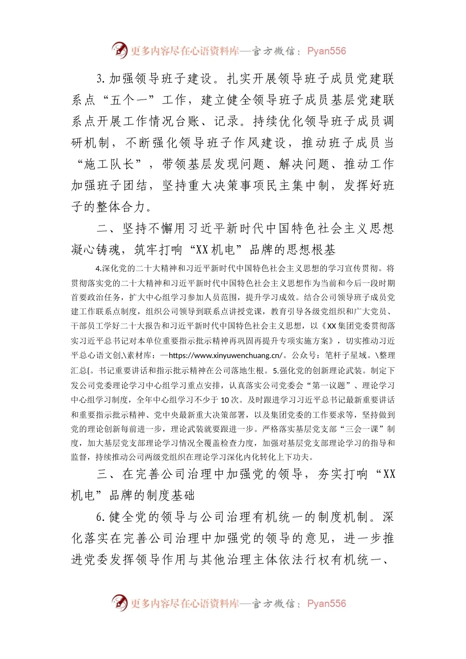 国企2024年党建工作要点、工作计划.docx_第2页