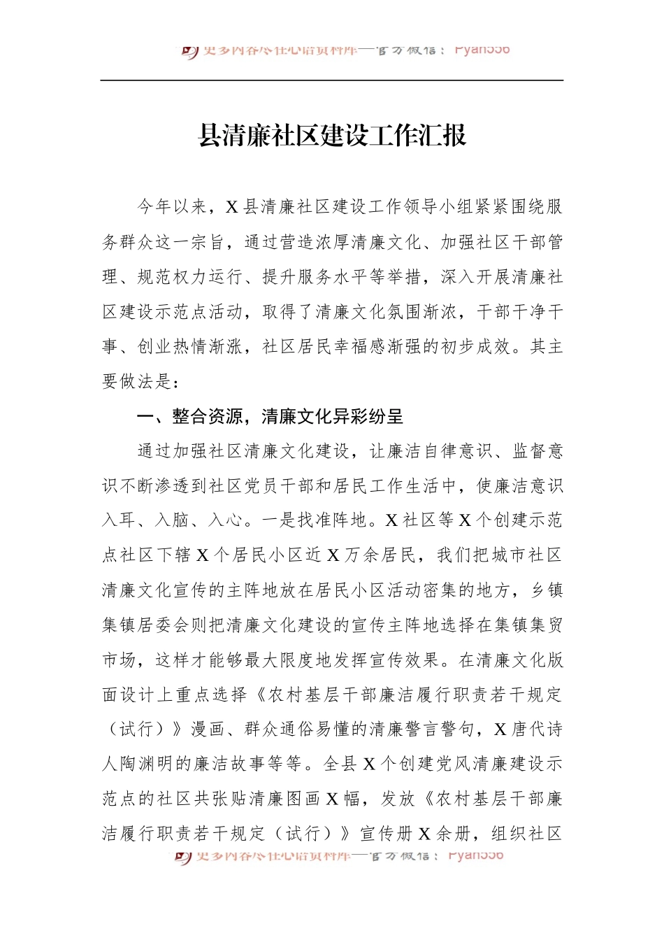 县清廉社区建设工作汇报.docx_第1页