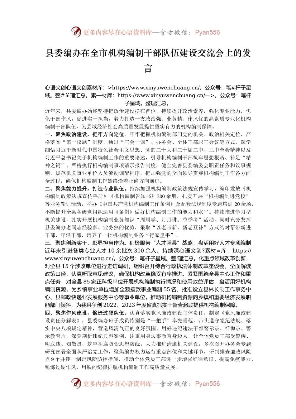 县委编办在全市机构编制干部队伍建设交流会上的发言.docx_第1页