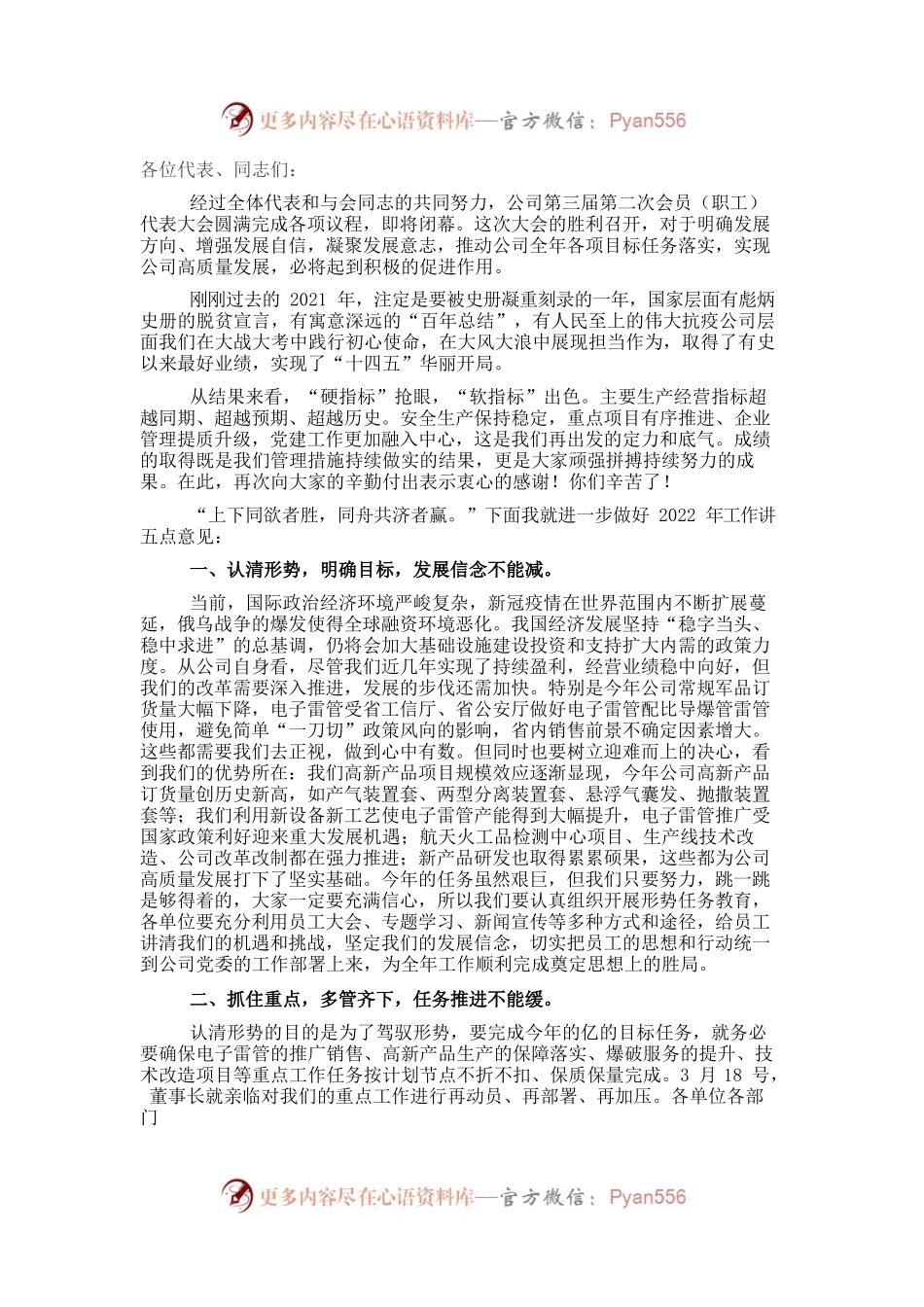 国企总经理在公司会员（职工）代表大会闭幕会上的讲话.docx_第1页