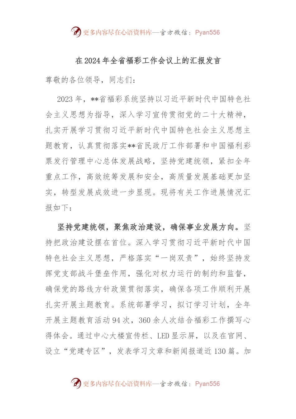 在2024年全省福彩工作会议上的汇报发言.docx_第1页