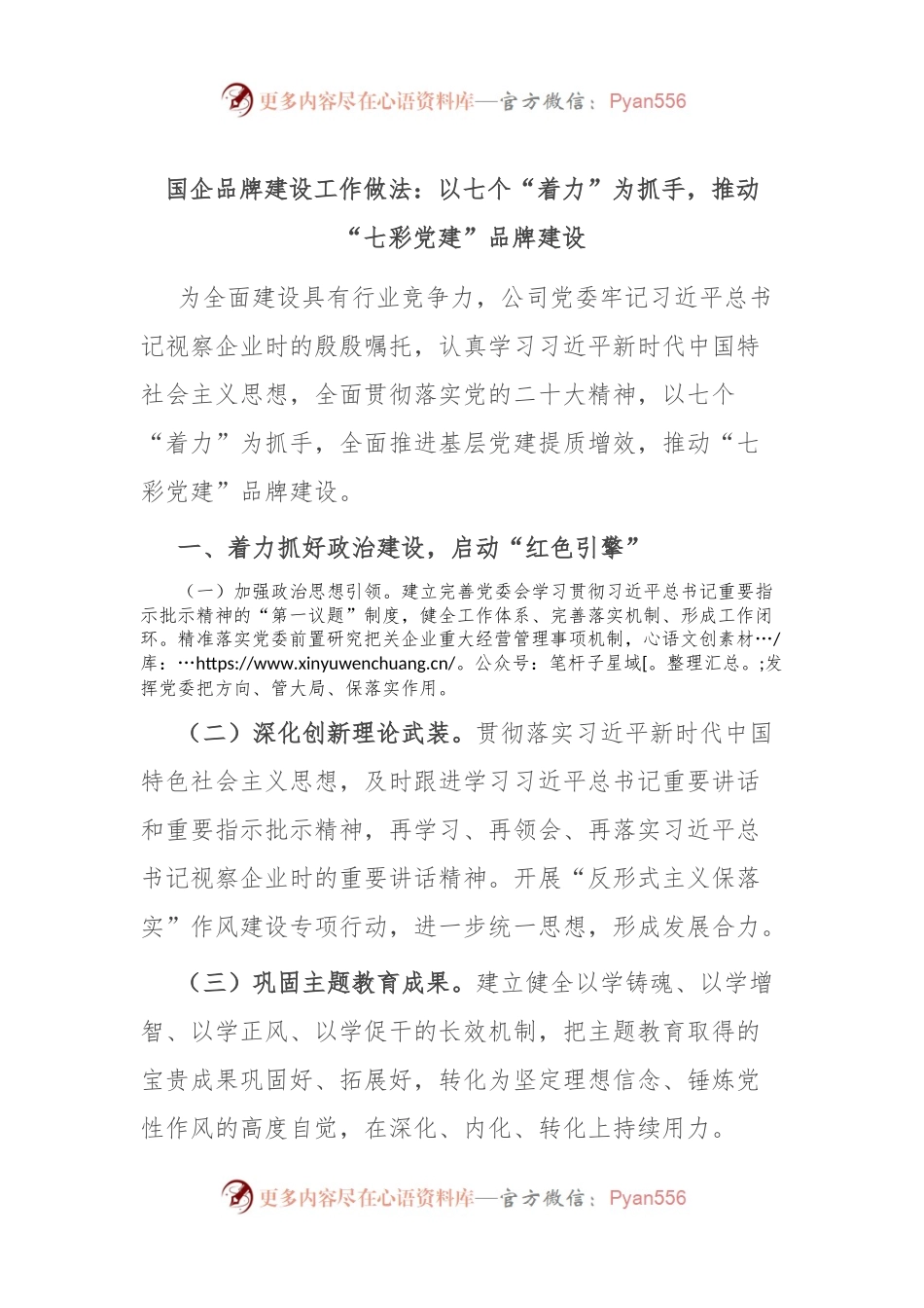 国企品牌建设工作做法：以七个“着力”为抓手，推动“七彩党建”品牌建设.docx_第1页