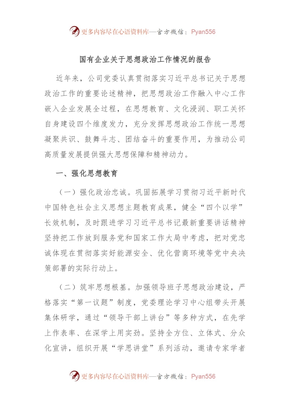 国有企业关于思想政治工作情况的报告.docx_第1页