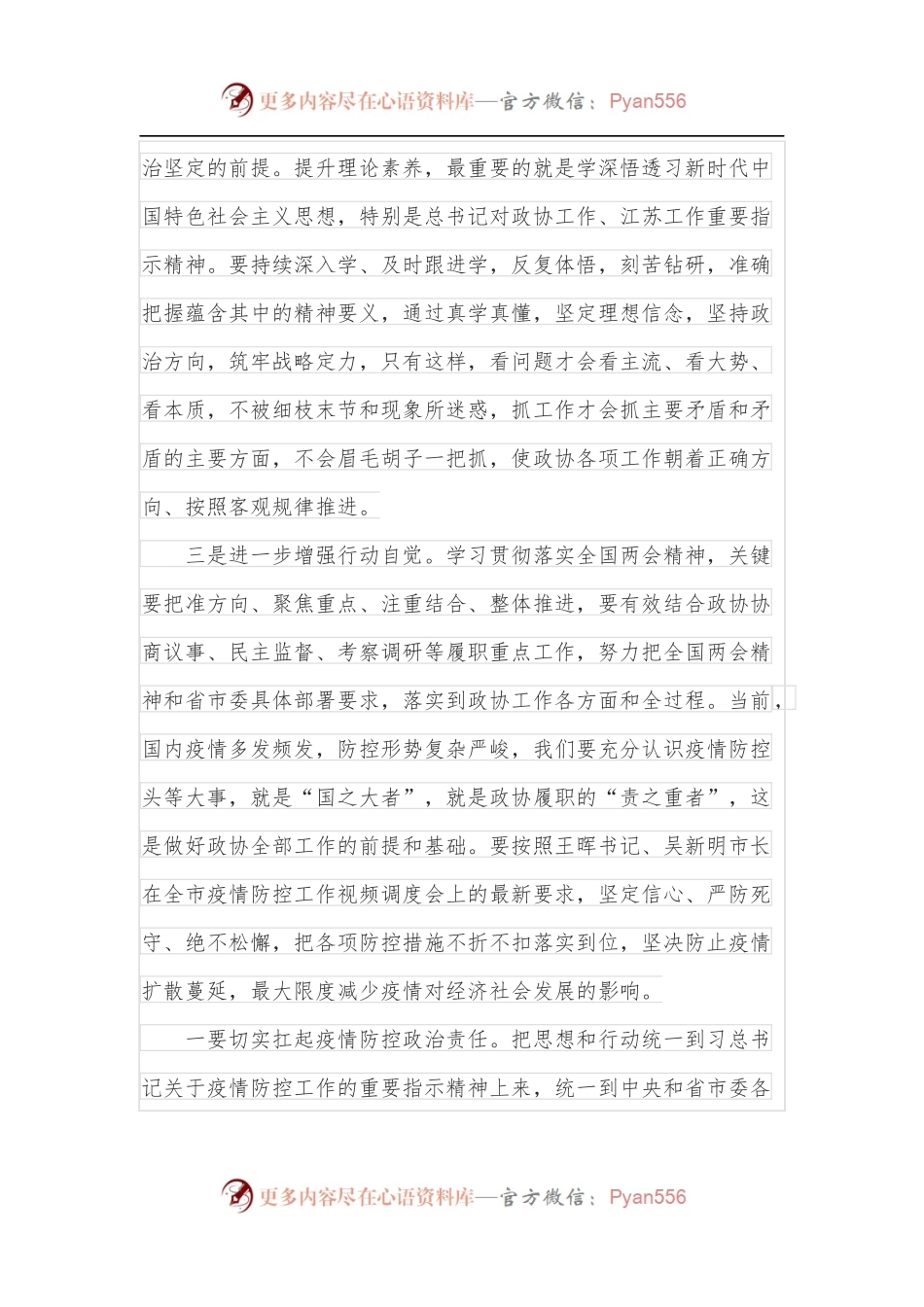 在2022年市政协党组理论学习中心组学习会上的讲话.docx_第2页