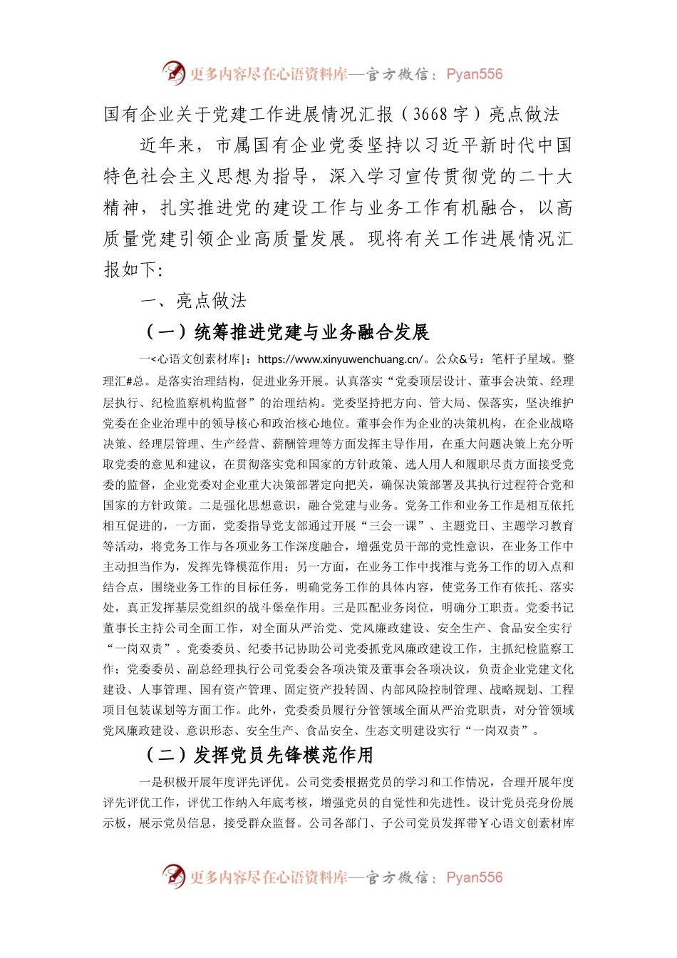 国企关于党建工作进展情况汇报.docx_第1页