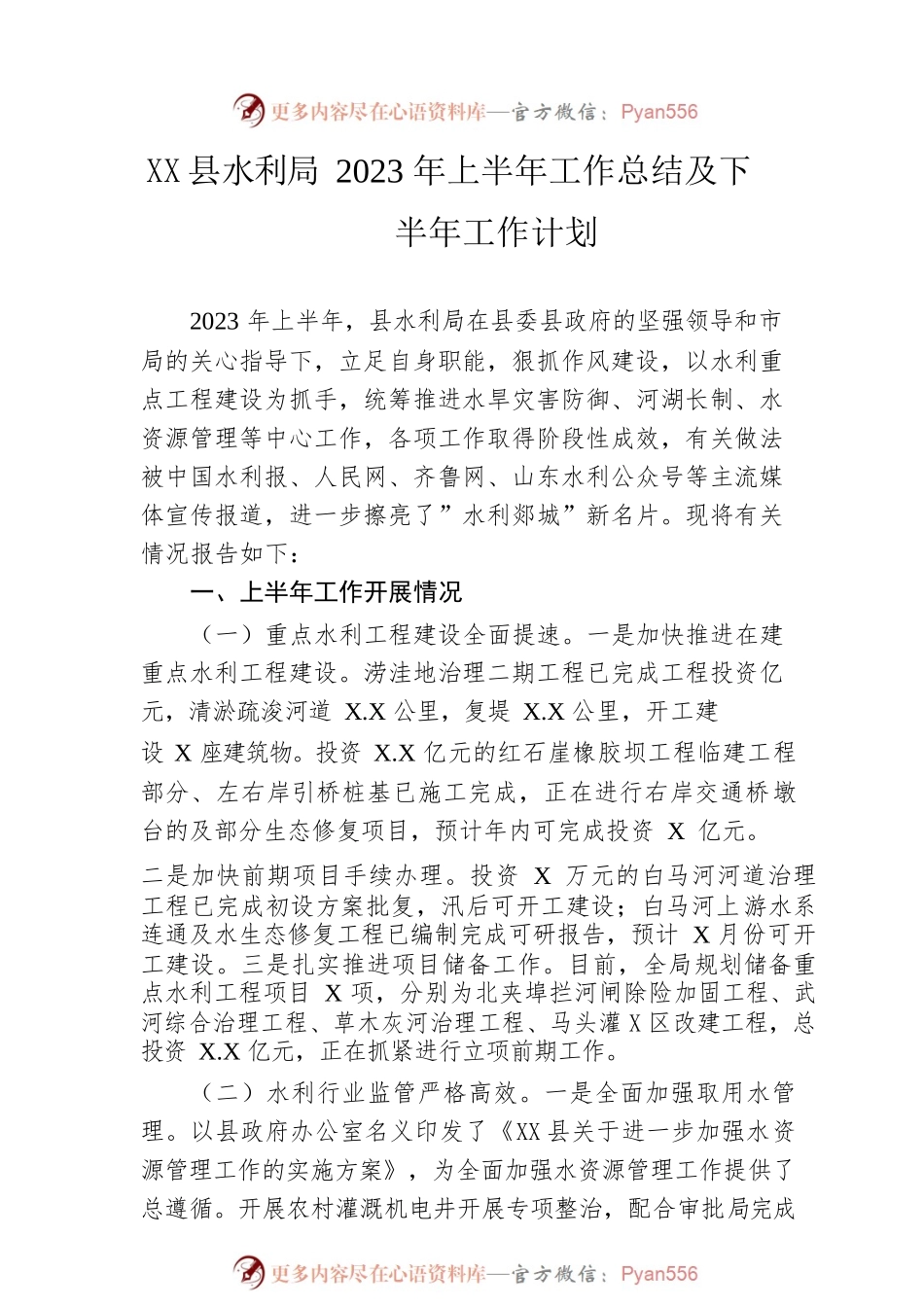 县水利局2023年上半年工作总结及下半年工作计划.docx_第1页